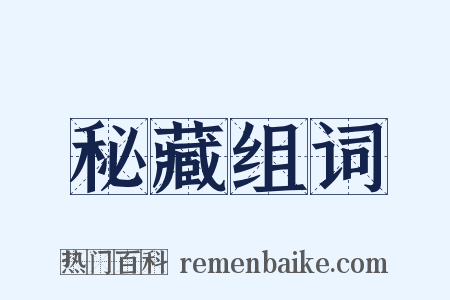 秘藏组词是什么意思的图片